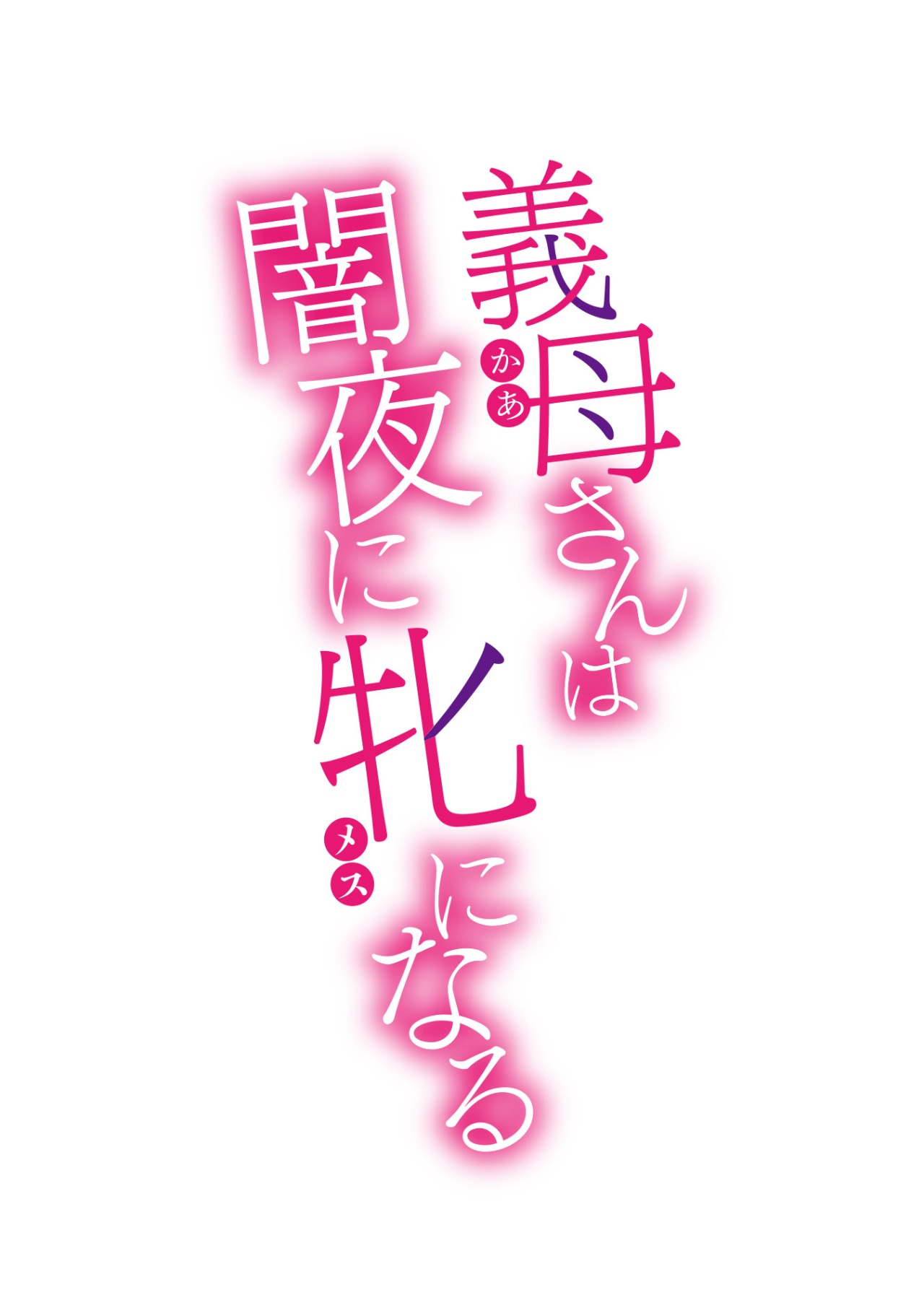 Stepmother Turns Into My Bitch In The Darkness Of The Night  Hentai pt-br 26